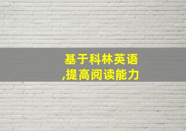 基于科林英语,提高阅读能力