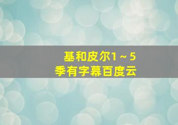 基和皮尔1～5季有字幕百度云