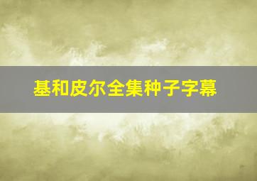 基和皮尔全集种子字幕