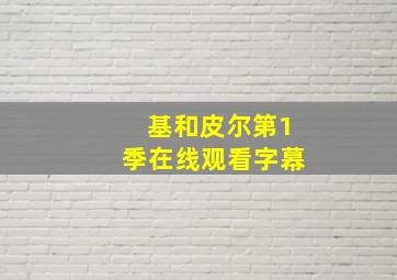 基和皮尔第1季在线观看字幕