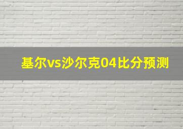 基尔vs沙尔克04比分预测