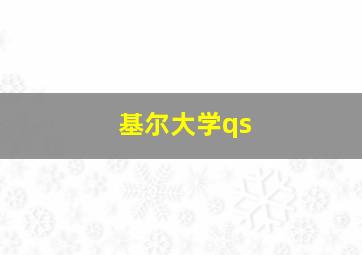 基尔大学qs