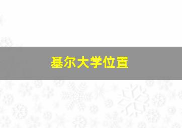 基尔大学位置