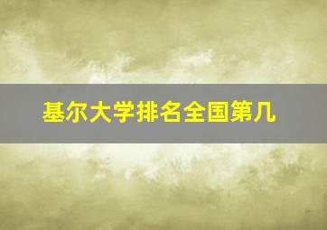 基尔大学排名全国第几