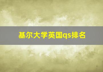 基尔大学英国qs排名