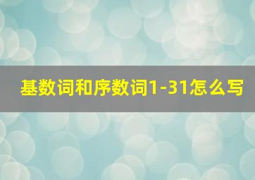 基数词和序数词1-31怎么写