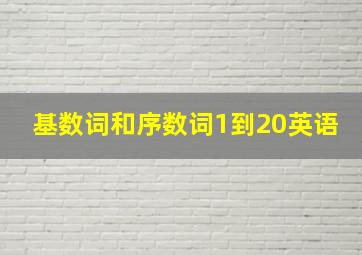 基数词和序数词1到20英语