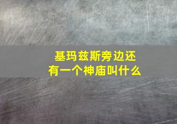 基玛兹斯旁边还有一个神庙叫什么