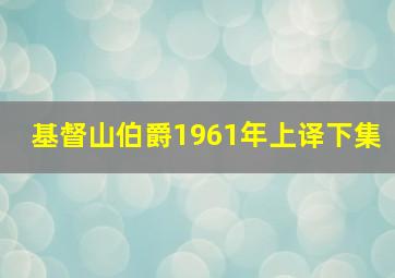 基督山伯爵1961年上译下集