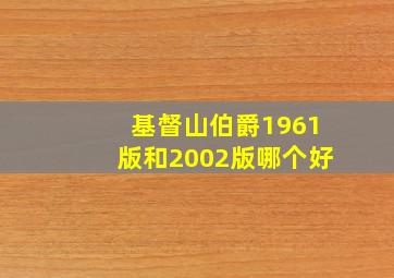 基督山伯爵1961版和2002版哪个好