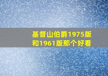 基督山伯爵1975版和1961版那个好看