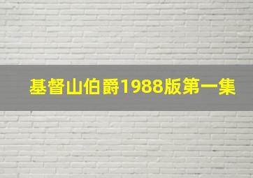 基督山伯爵1988版第一集