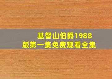 基督山伯爵1988版第一集免费观看全集