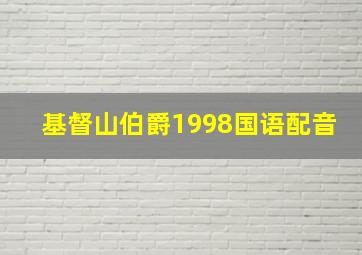 基督山伯爵1998国语配音