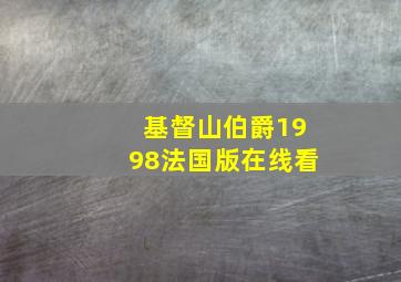 基督山伯爵1998法国版在线看