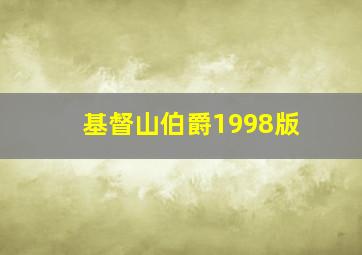 基督山伯爵1998版