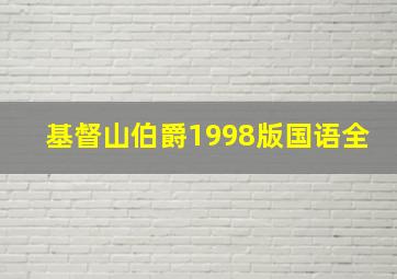 基督山伯爵1998版国语全