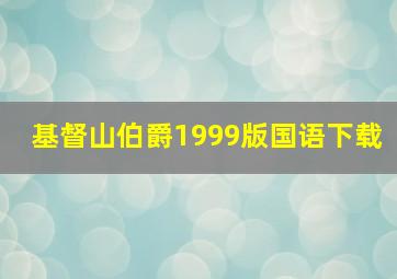 基督山伯爵1999版国语下载