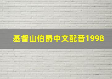 基督山伯爵中文配音1998