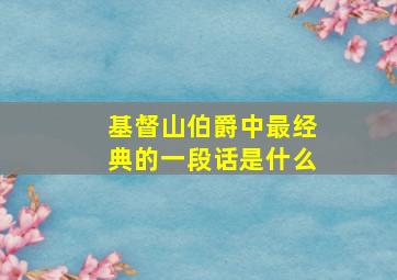 基督山伯爵中最经典的一段话是什么