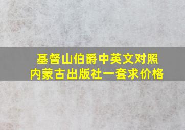 基督山伯爵中英文对照内蒙古出版社一套求价格