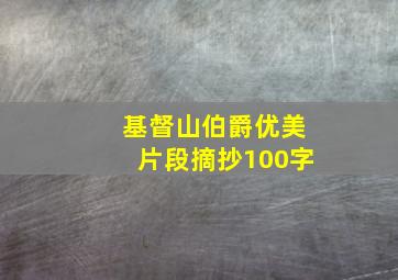 基督山伯爵优美片段摘抄100字