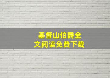 基督山伯爵全文阅读免费下载