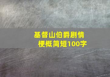 基督山伯爵剧情梗概简短100字