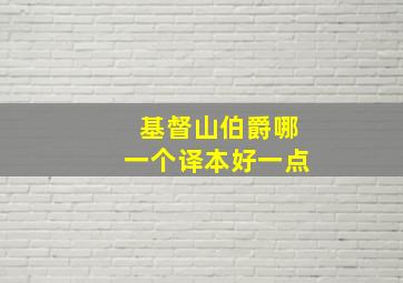 基督山伯爵哪一个译本好一点