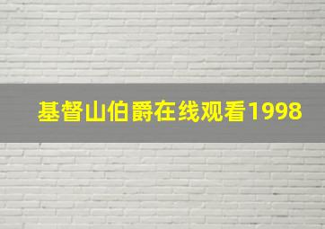 基督山伯爵在线观看1998