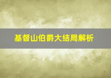 基督山伯爵大结局解析