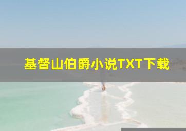 基督山伯爵小说TXT下载