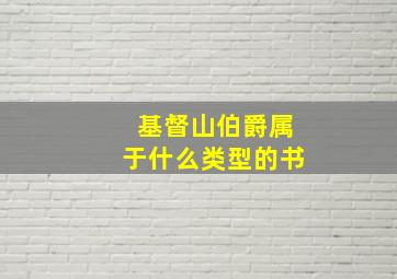 基督山伯爵属于什么类型的书