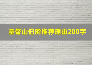 基督山伯爵推荐理由200字