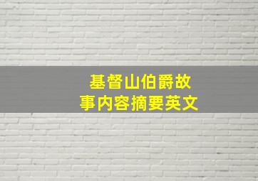 基督山伯爵故事内容摘要英文