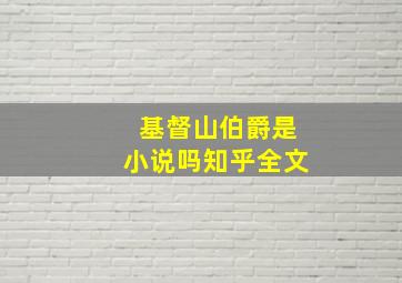 基督山伯爵是小说吗知乎全文