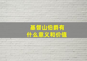 基督山伯爵有什么意义和价值