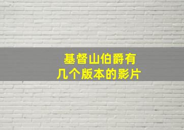 基督山伯爵有几个版本的影片