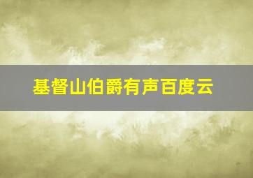 基督山伯爵有声百度云