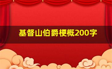 基督山伯爵梗概200字