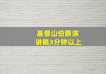 基督山伯爵演讲稿3分钟以上