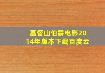 基督山伯爵电影2014年版本下载百度云