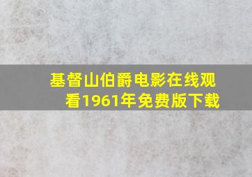 基督山伯爵电影在线观看1961年免费版下载