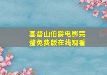 基督山伯爵电影完整免费版在线观看