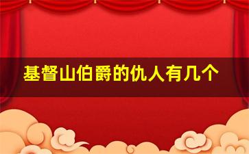 基督山伯爵的仇人有几个