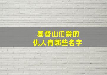 基督山伯爵的仇人有哪些名字