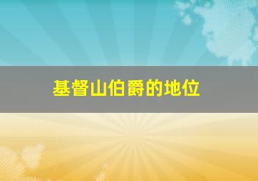 基督山伯爵的地位