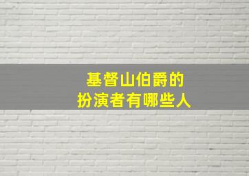 基督山伯爵的扮演者有哪些人