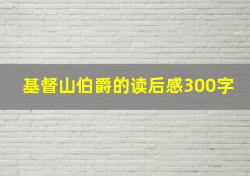 基督山伯爵的读后感300字