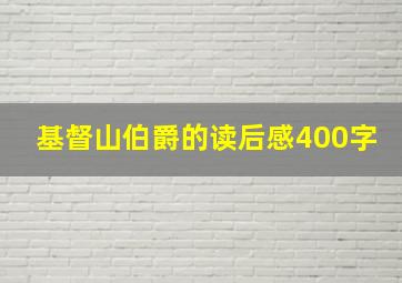 基督山伯爵的读后感400字